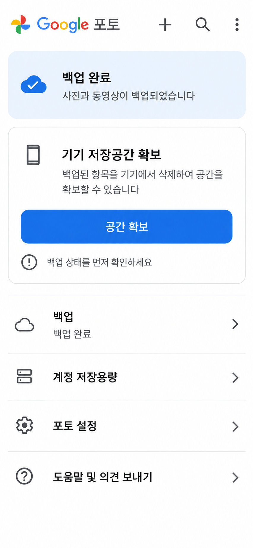Google 포토 백업 확인 및 공간 확보 화면