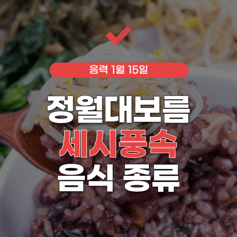 정월-대보름-세시풍속-썸네일