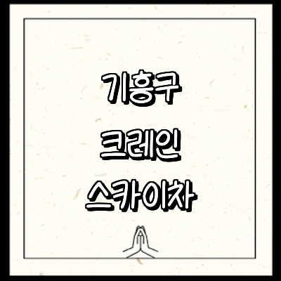 용인 기흥구 크레인