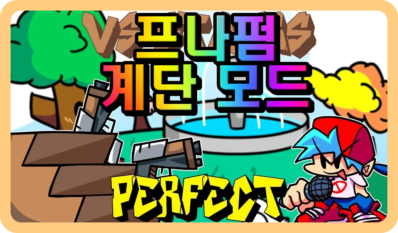 프나펌 계단 모드 대결상대