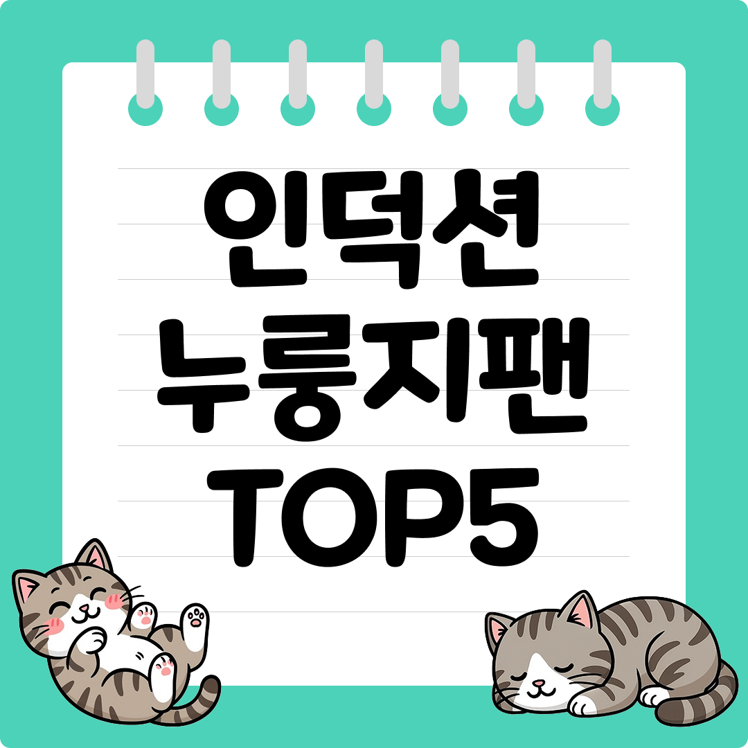 집에서도 간편한 인덕션 조리용 누룽지팬 추천 순위 TOP5