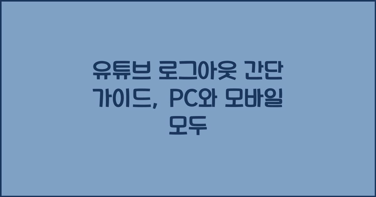유튜브 로그아웃