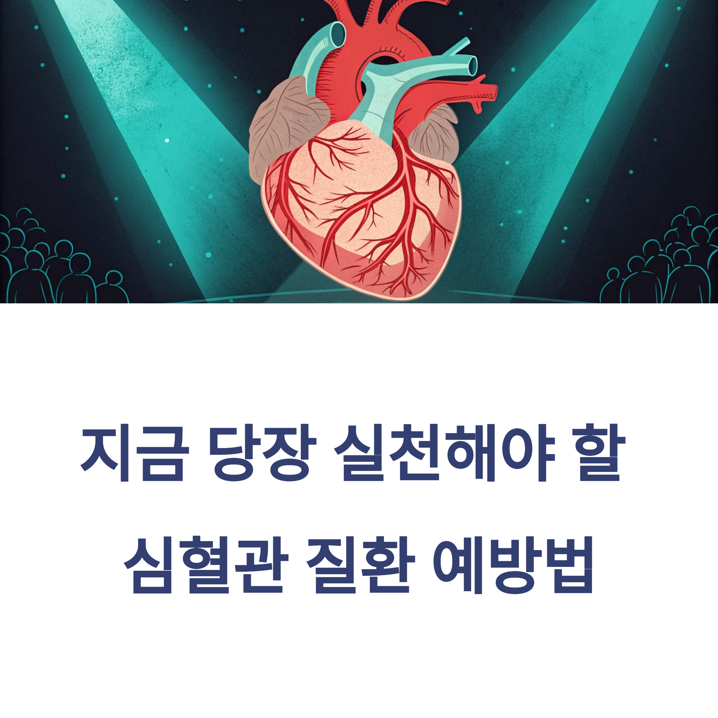 심혈관 질환 예방법_1