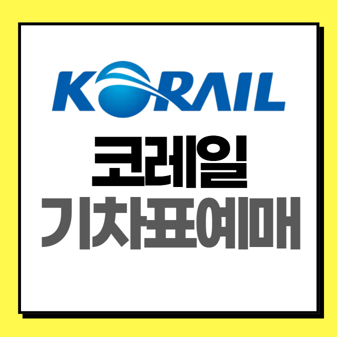 코레일 홈페이지, 기차표 예매 안내