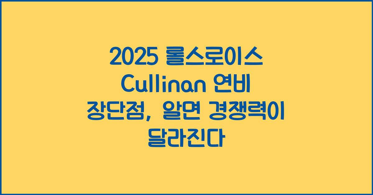 2025 롤스로이스 Cullinan 연비 장단점