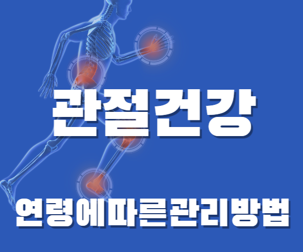 관절 건강과 연령에 따른 관리 방법