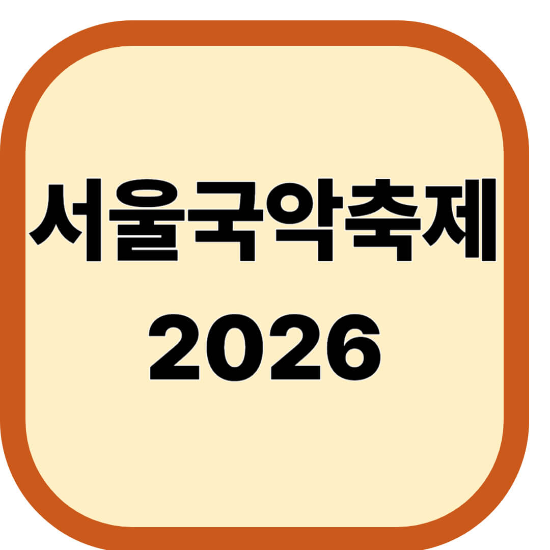 서울국악축제 2026
