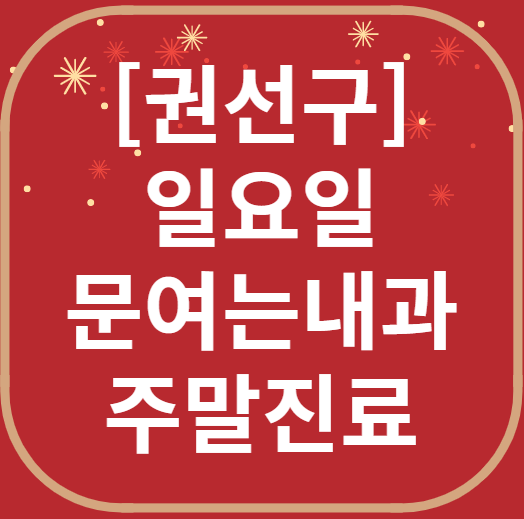 수원 권선구 일요일 문 여는 내과 목록 ❘ 토요일 주말 공휴일 병원 바로 찾기