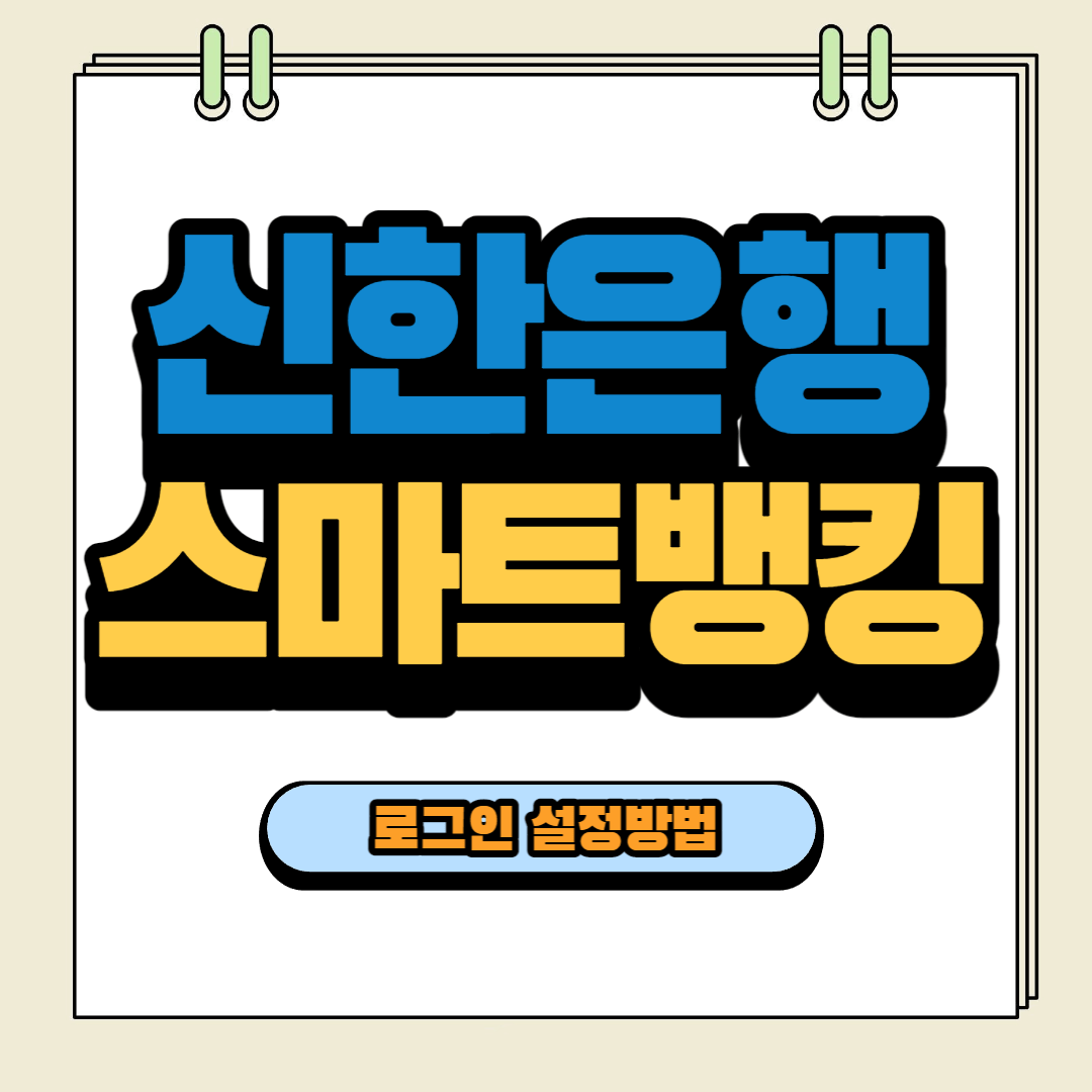 신한은행스마트폰뱅킹