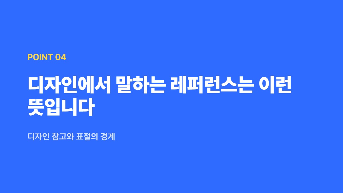 디자인에서 말하는 레퍼런스는 이런 뜻입니다 — 디자인 참고와 표절의 경계