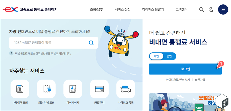 고속도로 통행료 홈페이지 회원가입 및 로그인