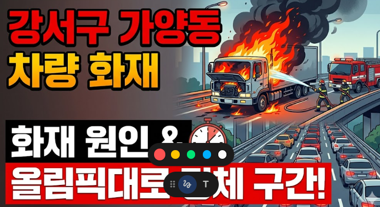 강서구 가양동 차량 화재 원인 및 올림픽대로 정체 구간