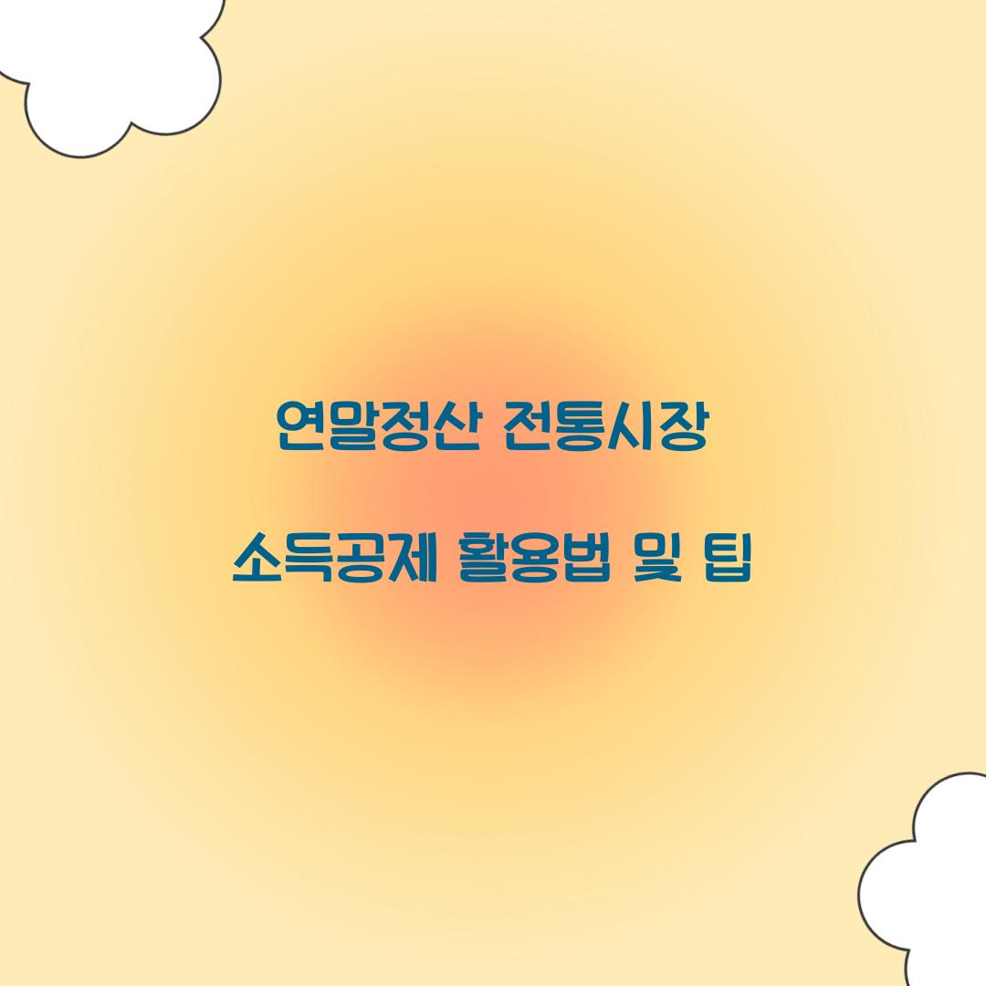 연말정산 전통시장 소득공제