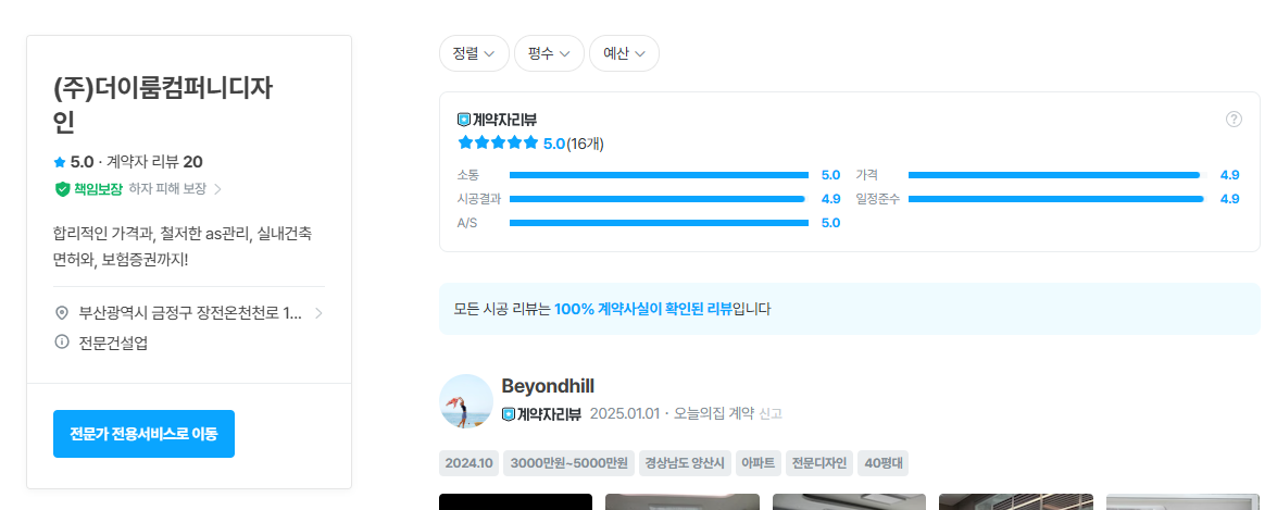 오늘의집 더이룸컴퍼니 평가 화면