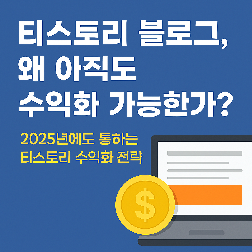 티스토리 블로그는 지금도 수익화가 충분히 가능한 플랫폼입니다. 그 이유와 장점, 2025년 기준 수익 흐름까지 알아보세요.