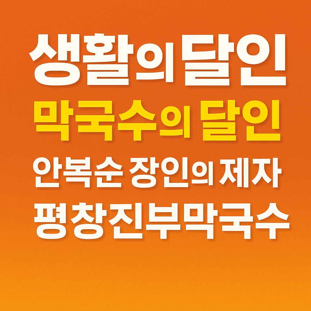 생활의 달인 막국수 달인 안복순 장인의 제자 김포 운양동 막국수 맛집 평창진부막국수 생활의 달인 984회