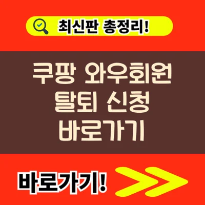 쿠팡 와우회원 탈퇴 신청 바로가기