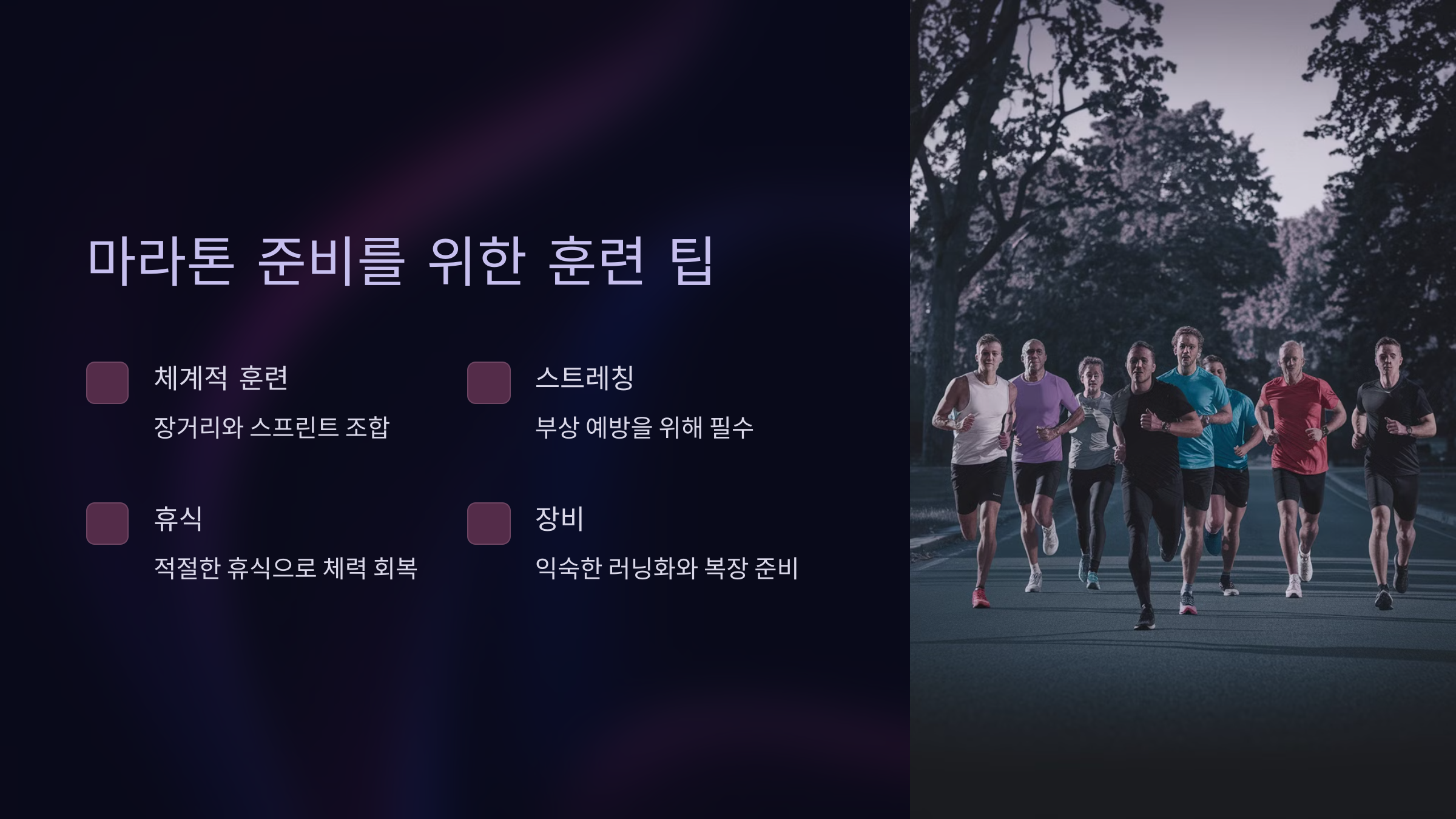 마라톤 준비를 위한 훈련 팁