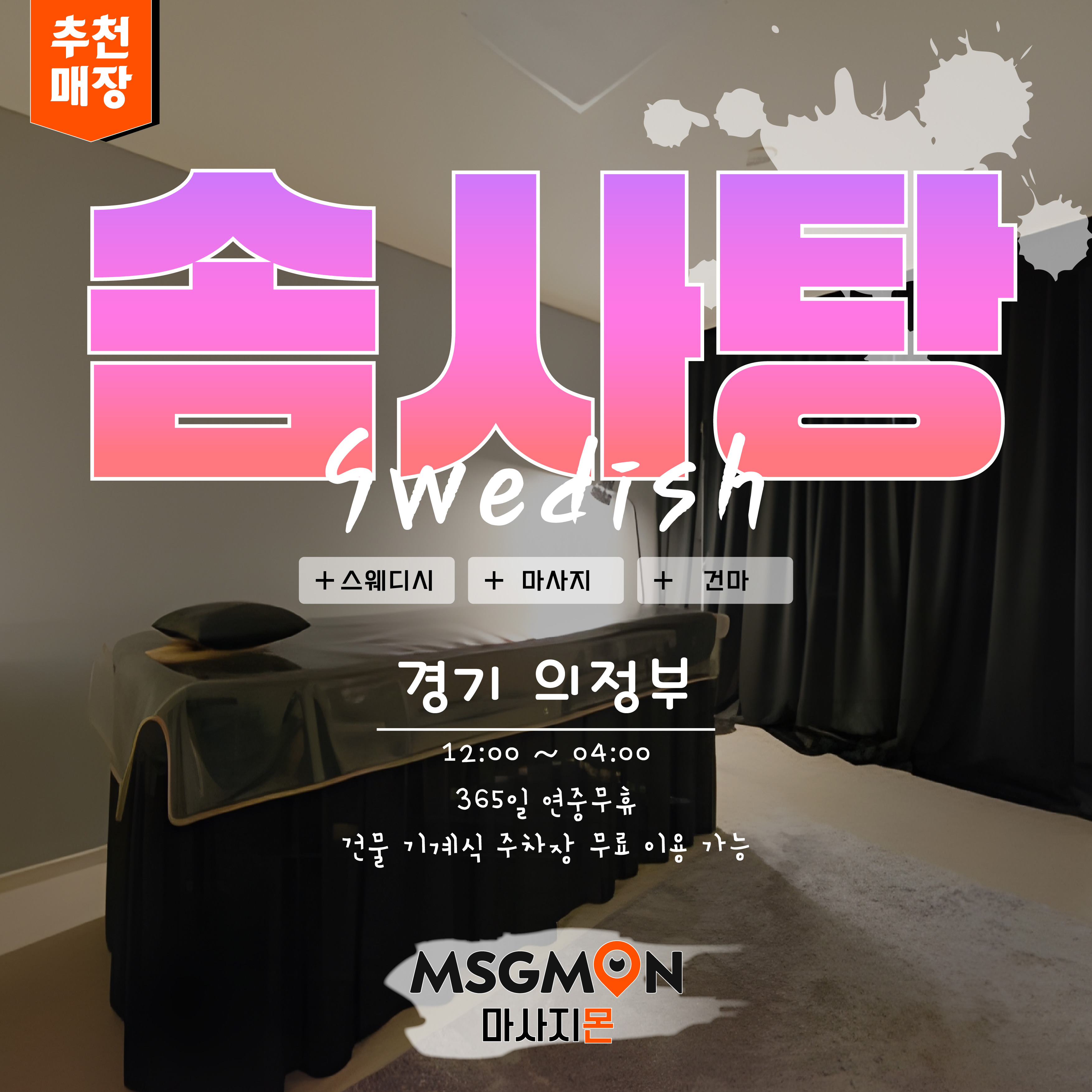 의정부마사지 솜사탕스웨디시