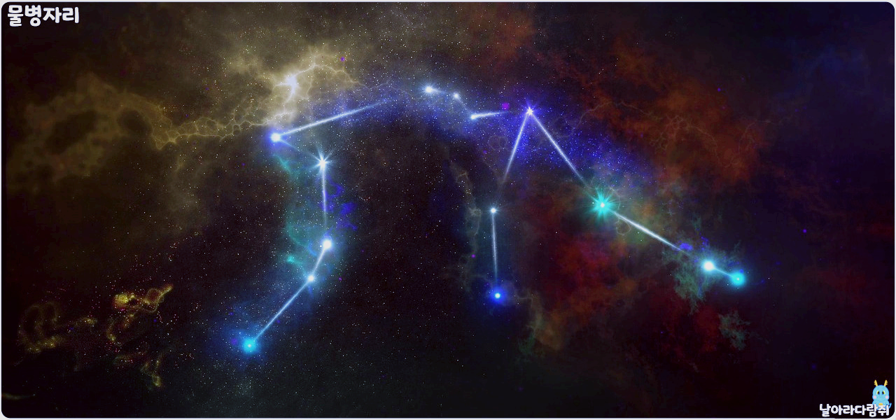 별자리 성격 알아보기 - 물병자리