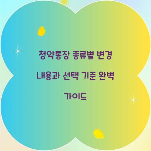 청약통장 종류별 변경 내용과 선택 기준