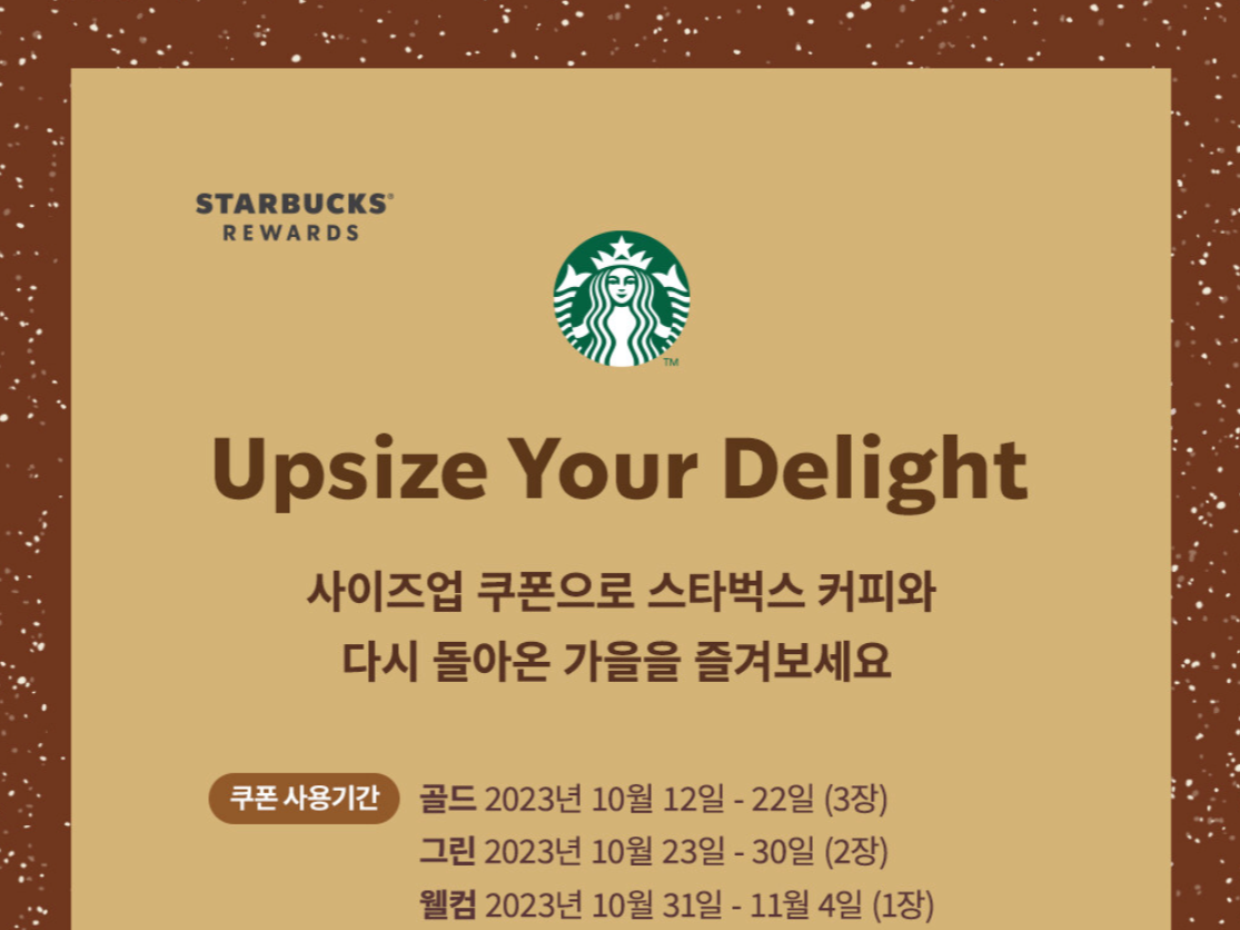 스타벅스 오텀 사이즈업 쿠폰확인