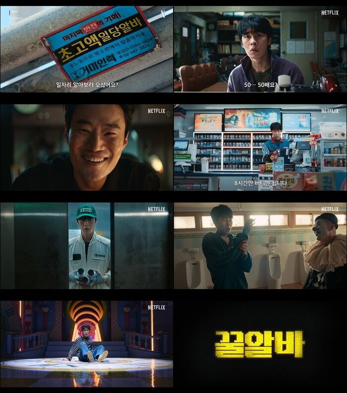 넷플릭스 꿀알바 예고편 주요 장면 모음