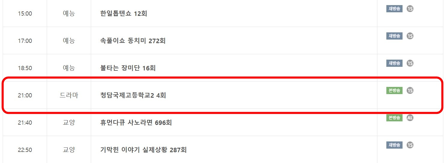 청담국제고등학교 시즌2 재방송 편성표 및 다시보기 총정리