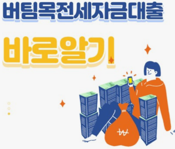 버팀목-전세자금대출-신청방법