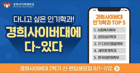 경희_사이버대학교_인기학과