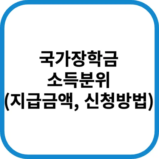 국가장학금 소득분위