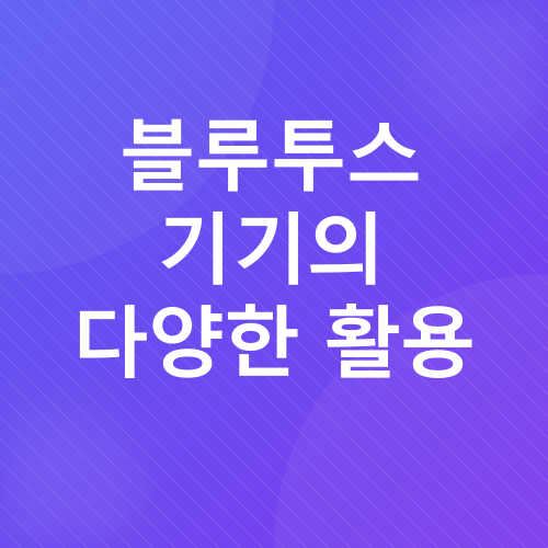 블루투스 페어링 및 초기화_4