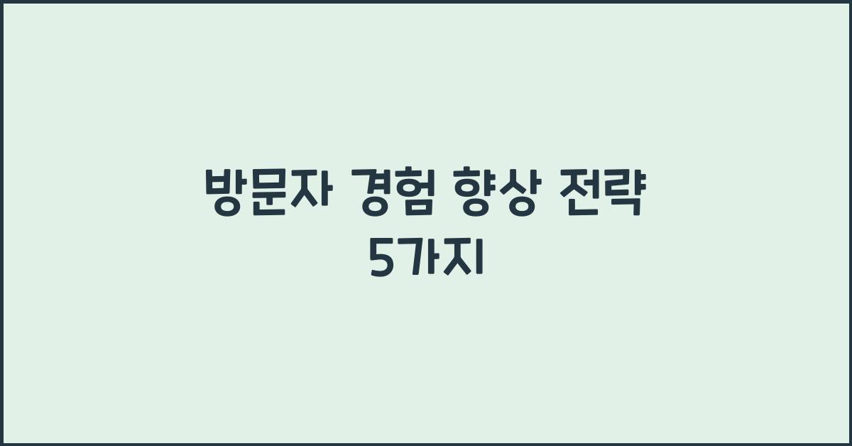 방문자 경험