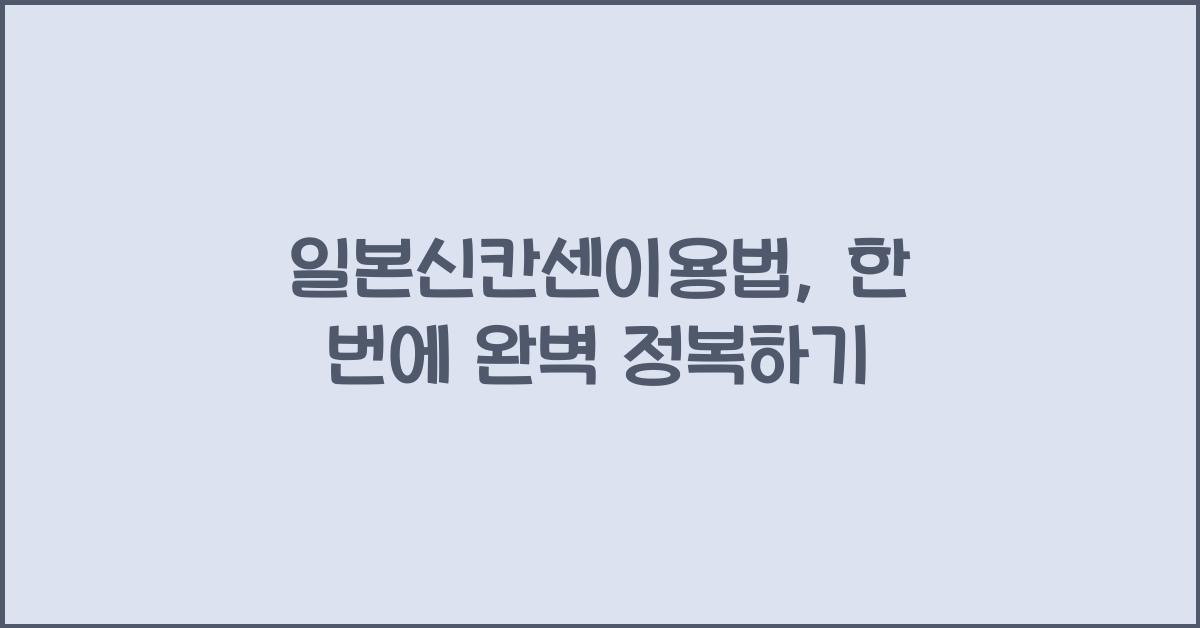 일본신칸센이용법