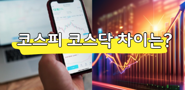 코스피 코스닥 차이 쉽게 알아보기 (초보자 필수)