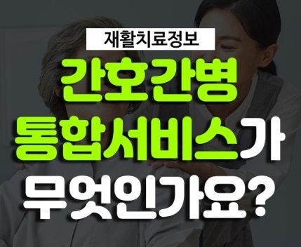 간호간병통합서비스-비용-병원리스트