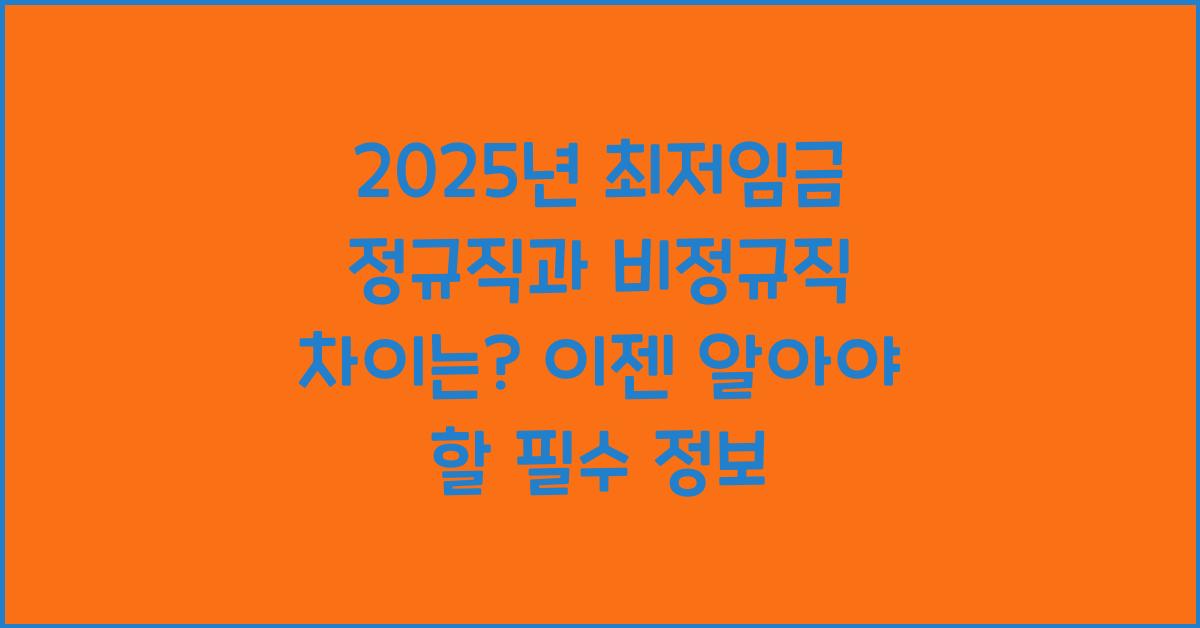 2025년 최저임금 정규직과 비정규직 차이는?