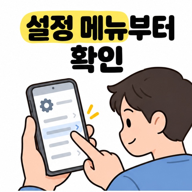 설정 메뉴부터 확인이라는 문구와 스마트폰의 설정 항목을 손가락으로 누르는 남성