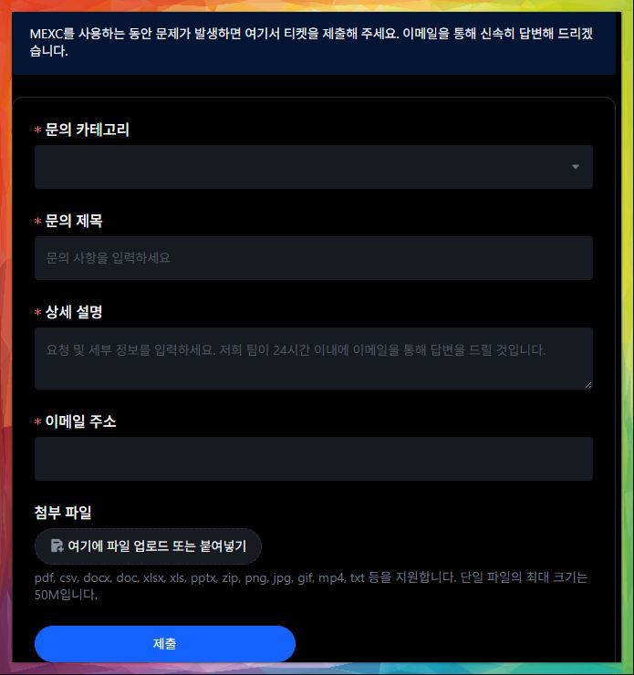 MEXC 공식 홈페이지 고객센터 안내