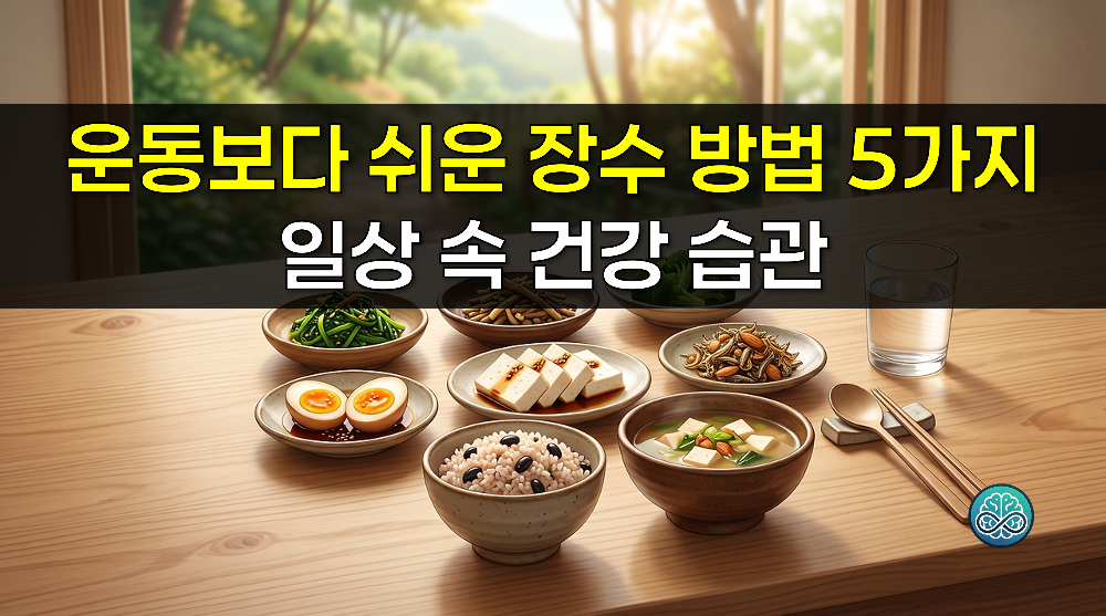 운동보다 쉬운 장수 방법 5가지 - 약사가 권하는 일상 속 건강 습관 총정리