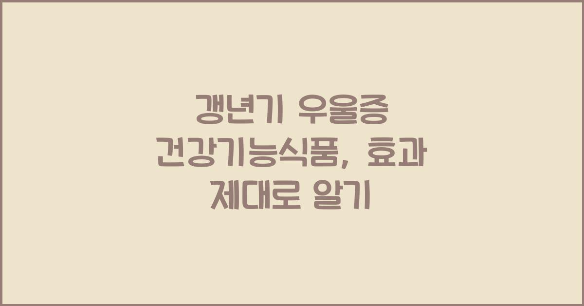 갱년기 우울증 건강기능식품