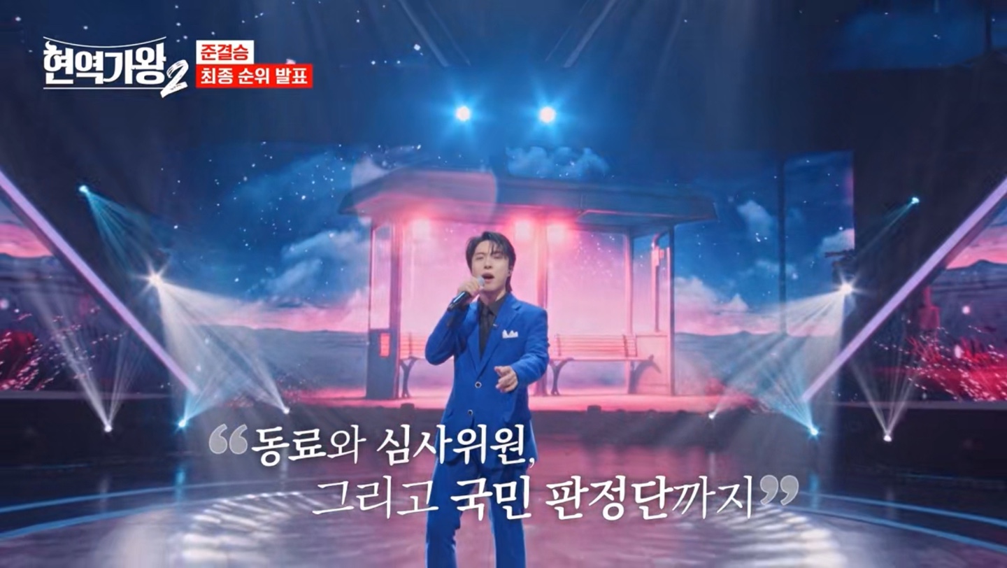 현역가왕2 준결승 최종 순위