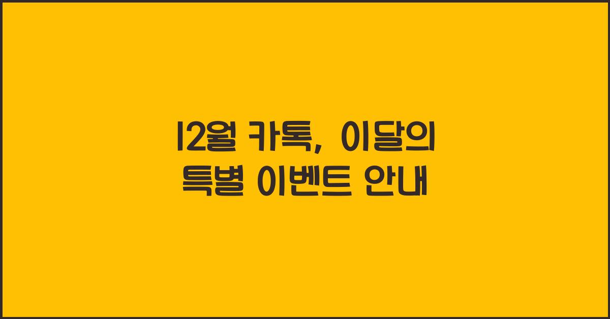 12월 카톡