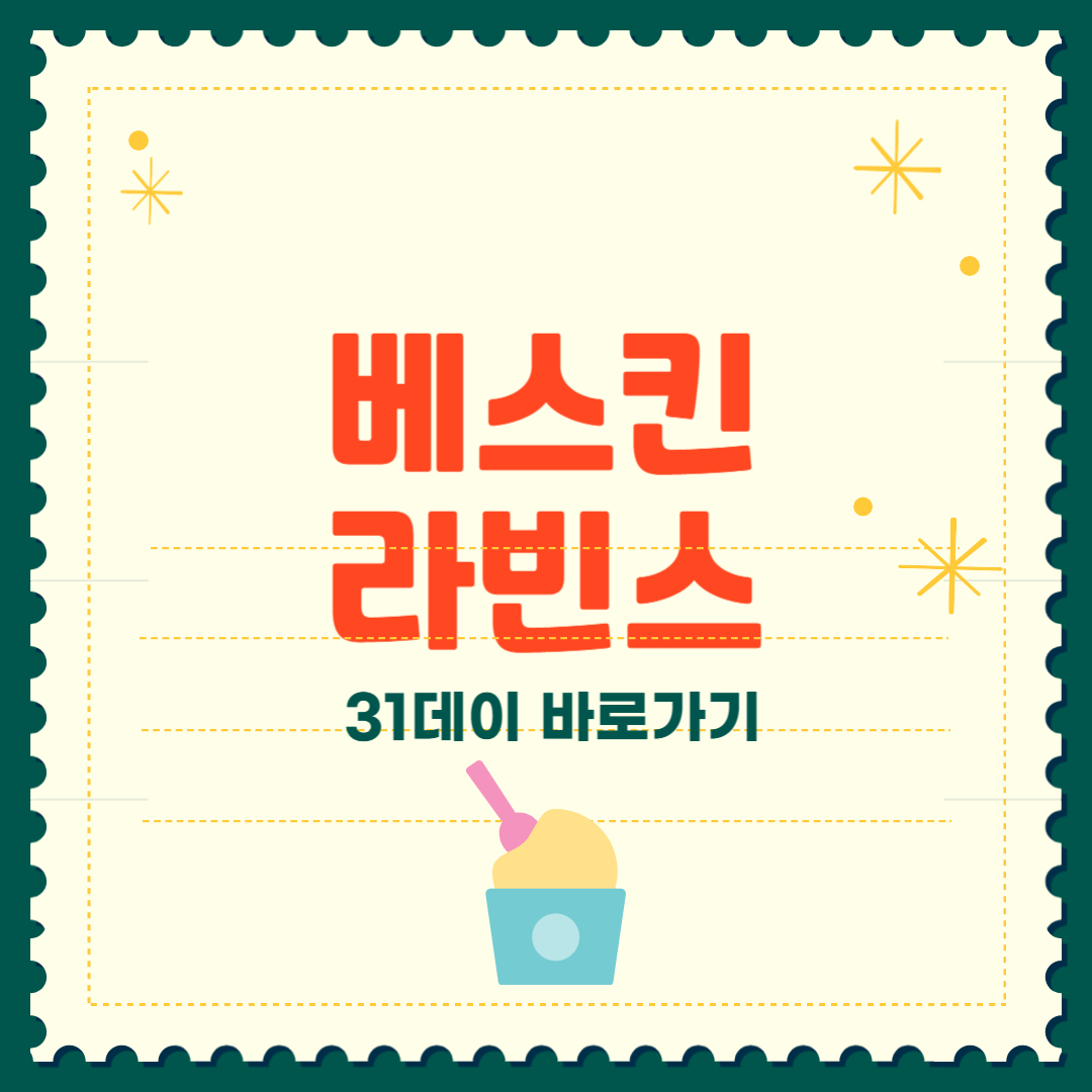 베스킨라빈스 31데이 할인 사이즈업