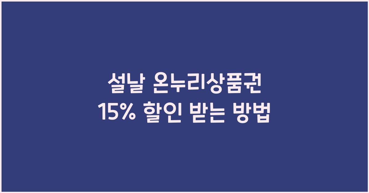설날 온누리상품권 15% 할인