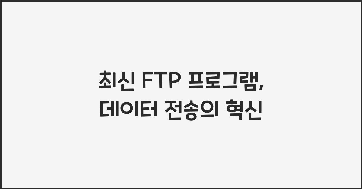 ftp 프로그램