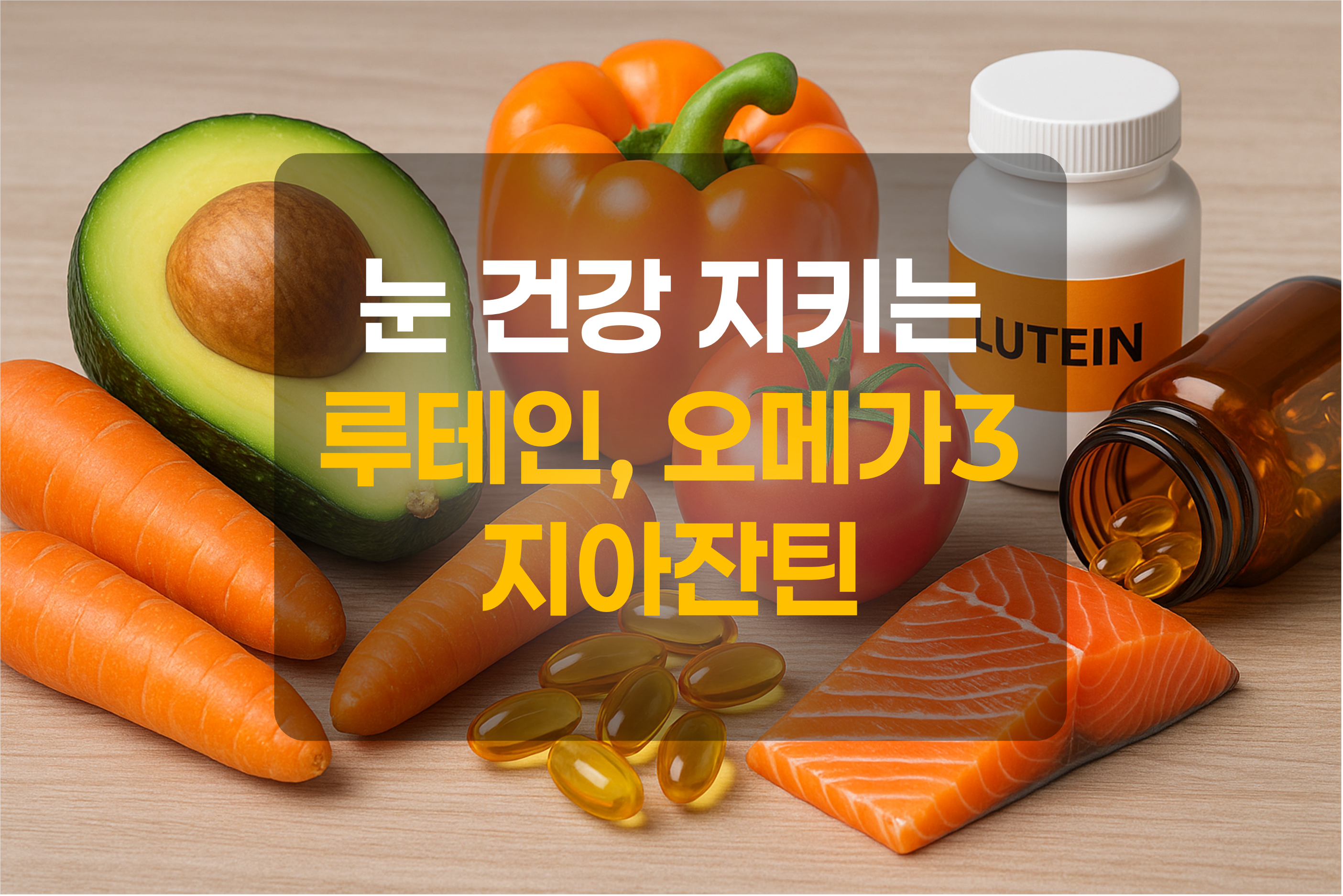 눈건강에 좋은 음식들과 루테인등의 영양제를 이미지화 한 그림