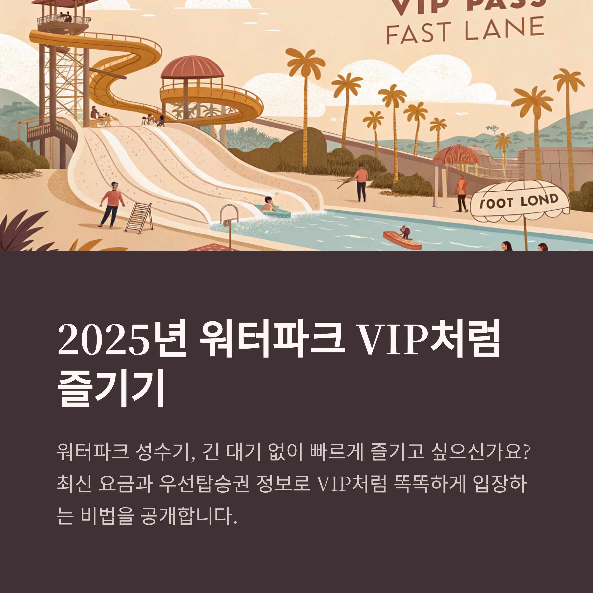 워터파크 VIP처럼 즐기기