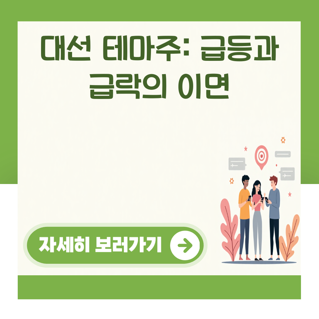 대선 테마주: 급등과 급락의 이면 대표 이미지