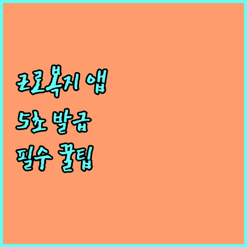 근로복지공단 모바일 앱 설치부터 증명..